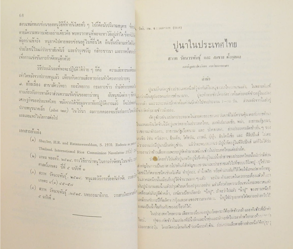 ดร.สวาท รัตนวรพันธุ์ (ปูนาในประเทศไทย)