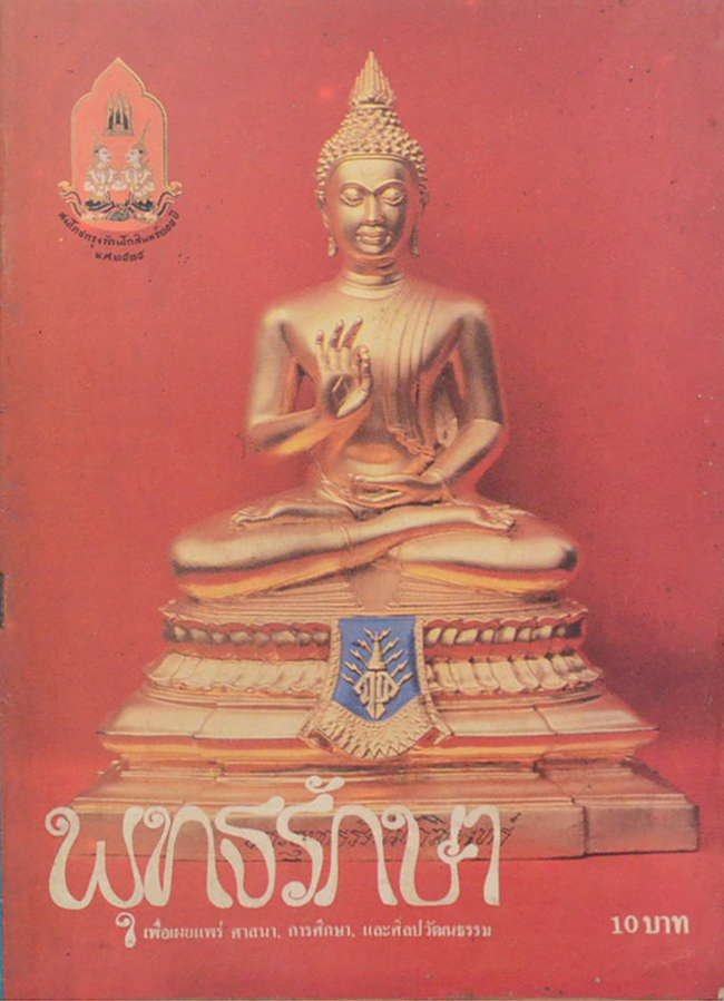 พุทธรักษา