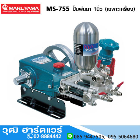MARUYAMA MS-755 ปั๊มพ่นยา 1นิ้ว (เฉพาะเครื่อง)