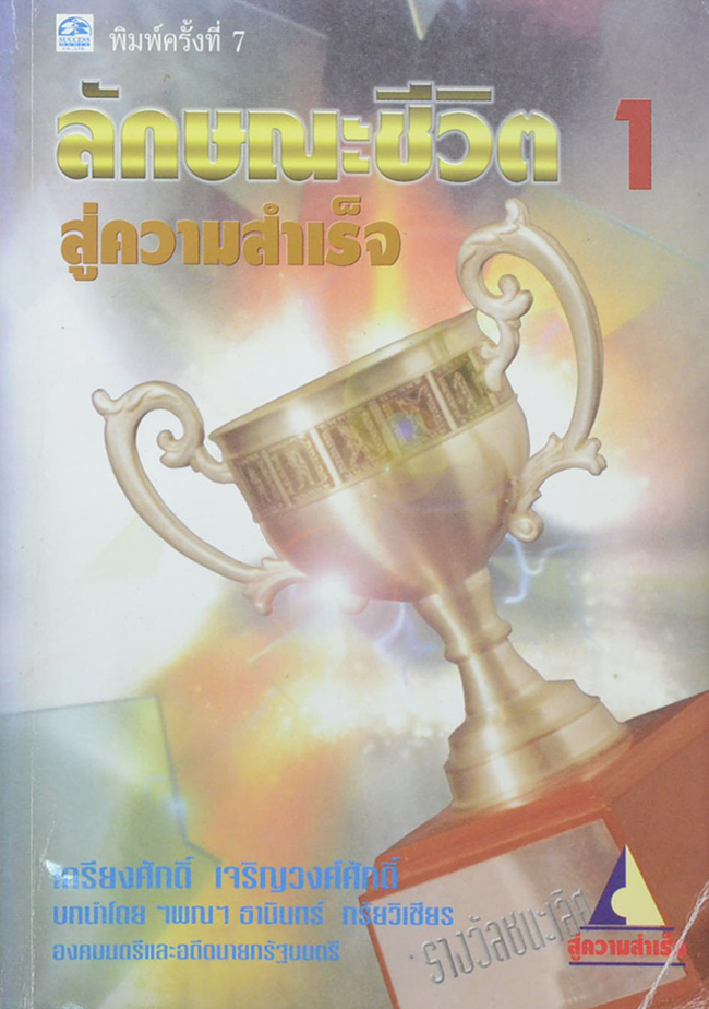 ลักษณะชีวิต สู่ความสำเร็จ 1