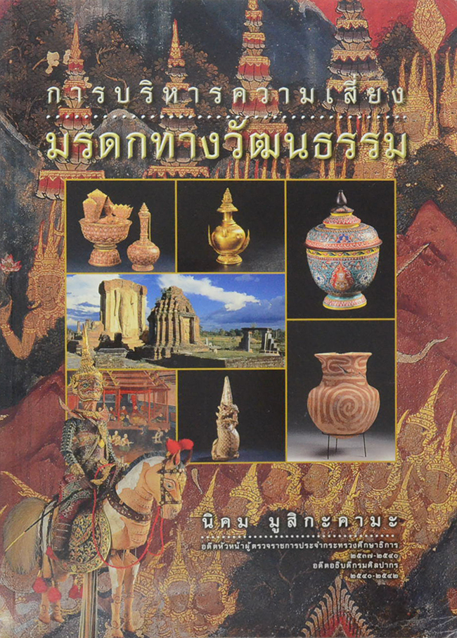 การบริหารความเสี่ยงมรดกทางวัฒนธรรม