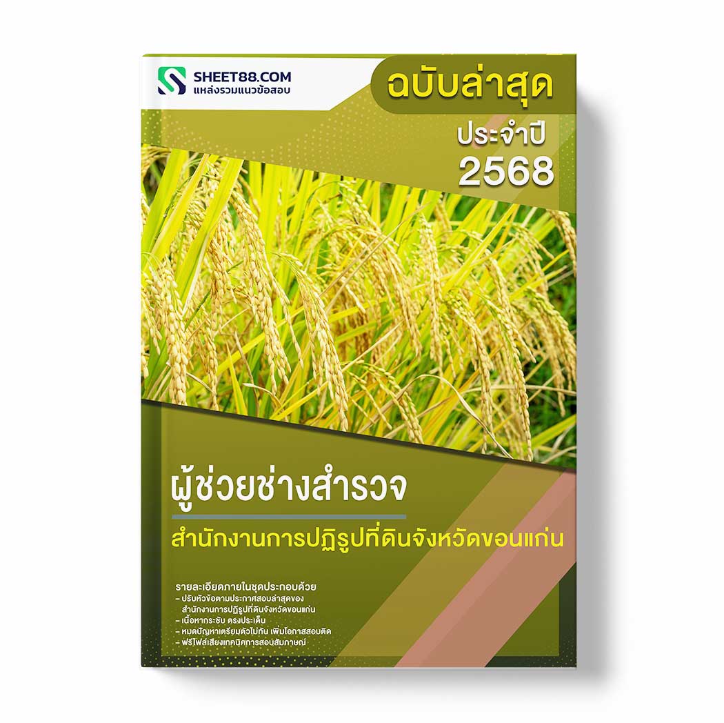 แนวข้อสอบ ผู้ช่วยช่างสำรวจ สำนักงานการปฏิรูปที่ดินจังหวัดขอนแก่น