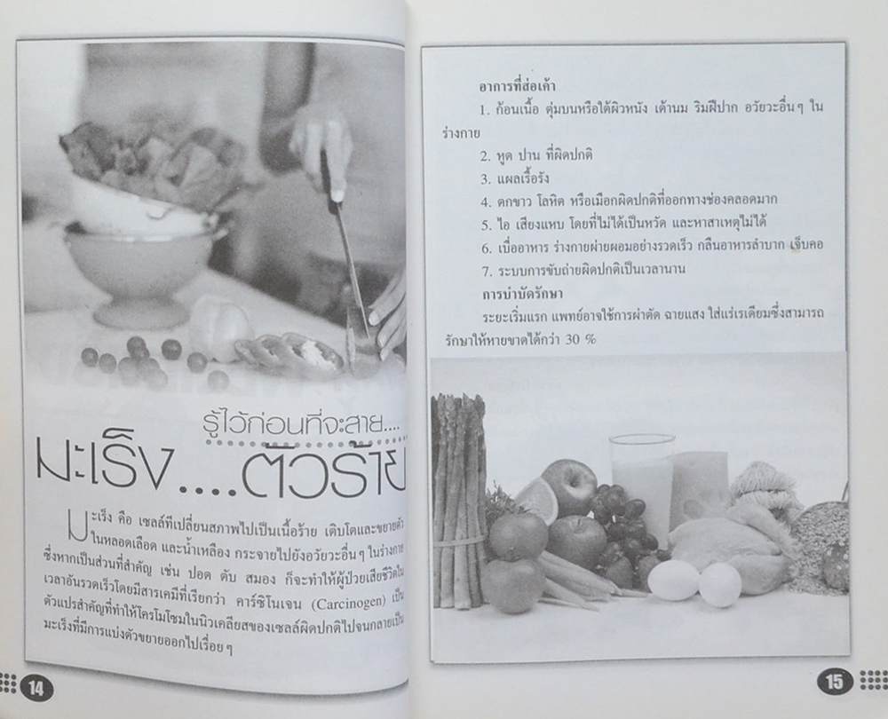 ผัก...ผลไม้..เมนู พิชิตมะเร็ง