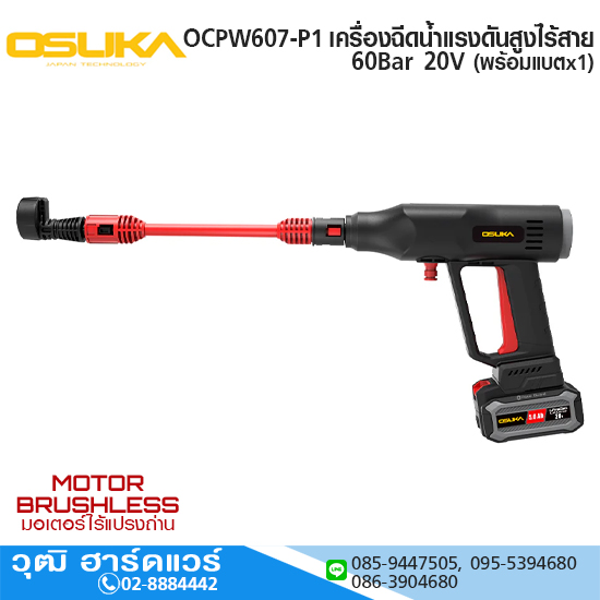OSUKA OCPW607-P1 เครื่องฉีดน้ำแรงดันสูงไร้สาย 60Bar 20V พร้อมแบตx1