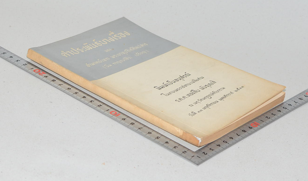 คำประพันธ์บางเรื่อง ของ อำมาตย์เอก พระยาอุปกิตศิลปสาร