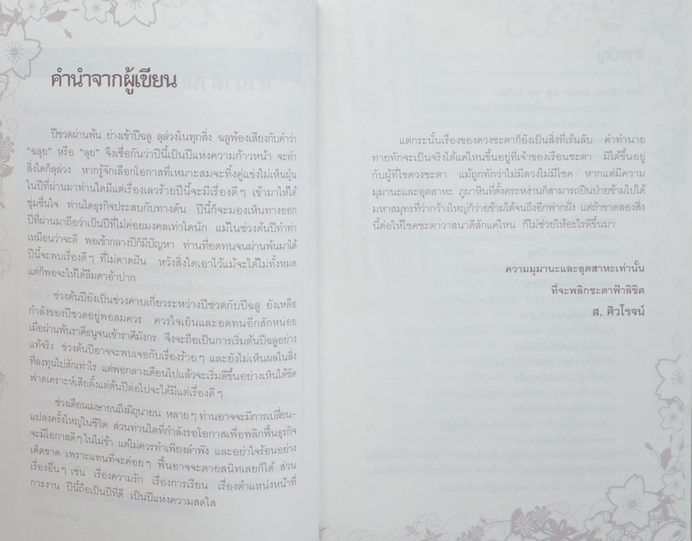 แก้เคล็ดปีชง 12 นักษัตร