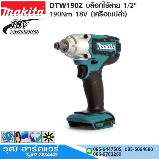 MAKITA DTW190Z บล๊อกไร้สาย 1/2" 190Nm 18V (เครื่องเปล่า)
