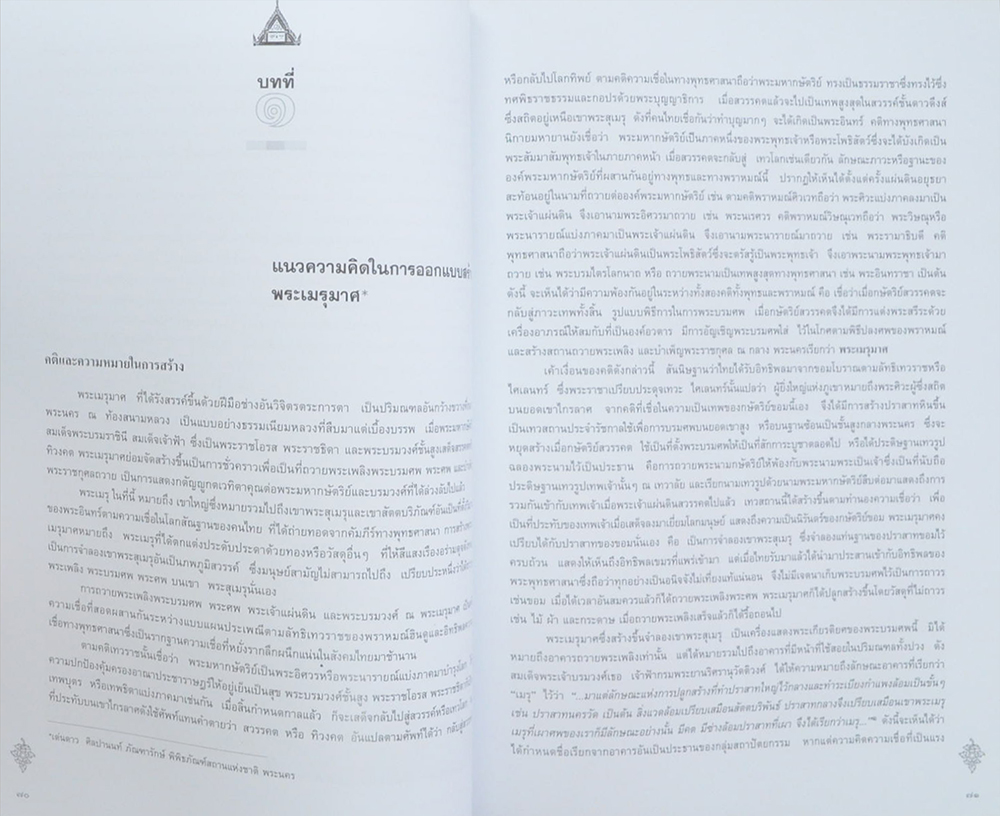 มาลาบูชาคุณ (ศิลปสถาปัตยกรรมไทยในพระเมรุมาศ)