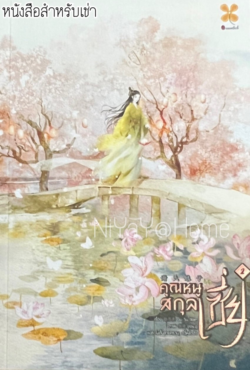 คุณหนูสกุลเซี่ย เล่ม 2