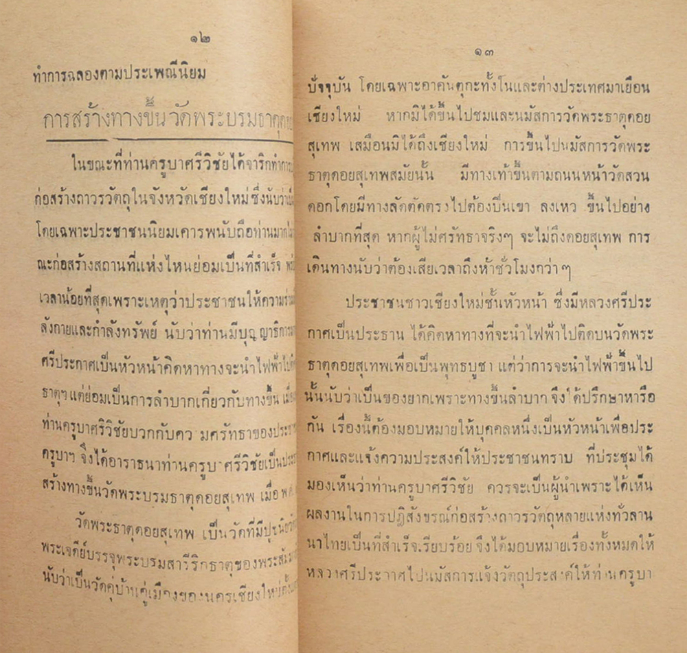 ประวัติครูบาศรีวิชัย นักบุญแห่งลานนาไทย