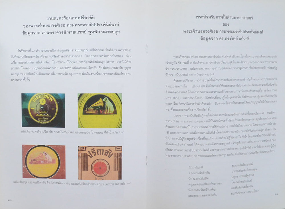 เฉลิมพระเกียรติ พระเจ้าบรมวงศ์เธอ ดรมพระนราธิปประพันธ์พงศ์ บรมครูแห่งละครร้อง