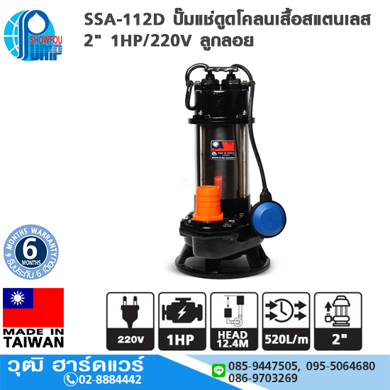 SHOWFOU SSA-112D ปั๊มแช่ดูดโคลนเสื้อสแตนเลส 2" 1HP/220V ลูกลอย