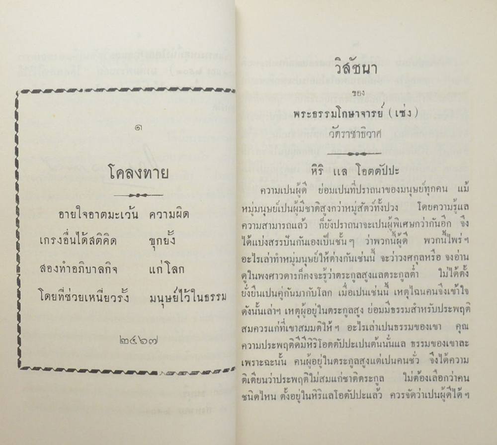 โคลงทาย และ วิสัชนา