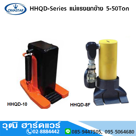 OMASTAR HHQD-Series แม่แรงยกข้าง 5-50Ton