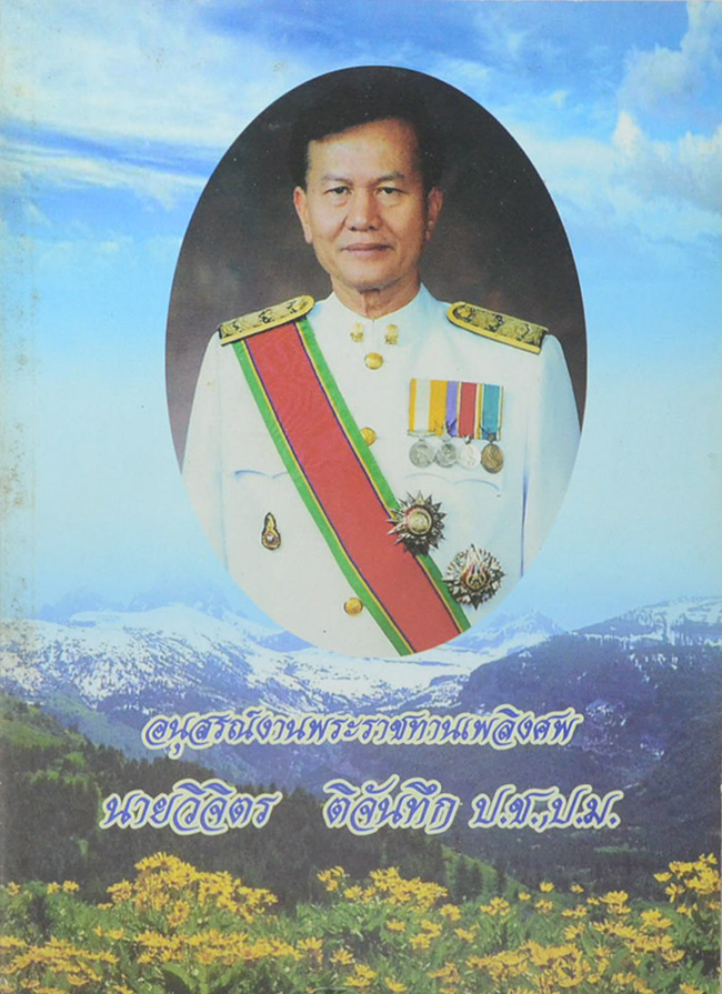 นายวิจิตร ติจันทึก (แนวคิดพื้นฐานการบริหารความขัดแย้ง)