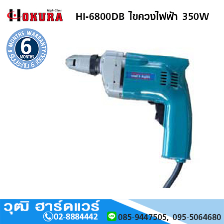HIGH CLASS HI-6800DB ไขควงไฟฟ้า 350W