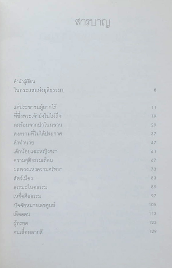 ในกระแสแห่งยุติธรรมา