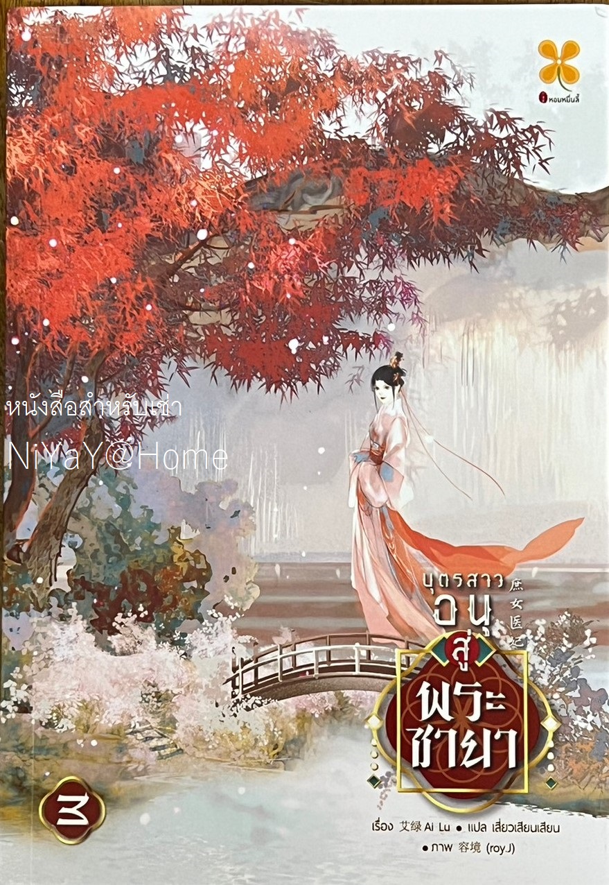 บุตรสาวอนุสู่พระชายา เล่ม 3