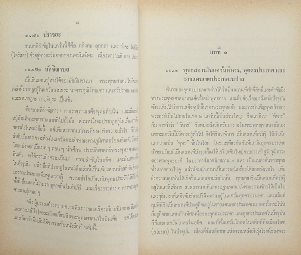 พุทธสถานในเอเชียใต้ (อินเดีย-ปากีสถาน-บังคลาเทศ-ศรีลังกา)