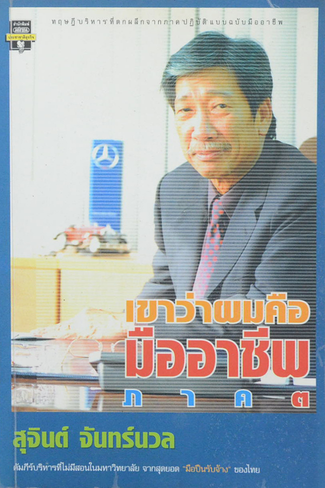เขาว่าผมคือมืออาชีพ ภาค 3