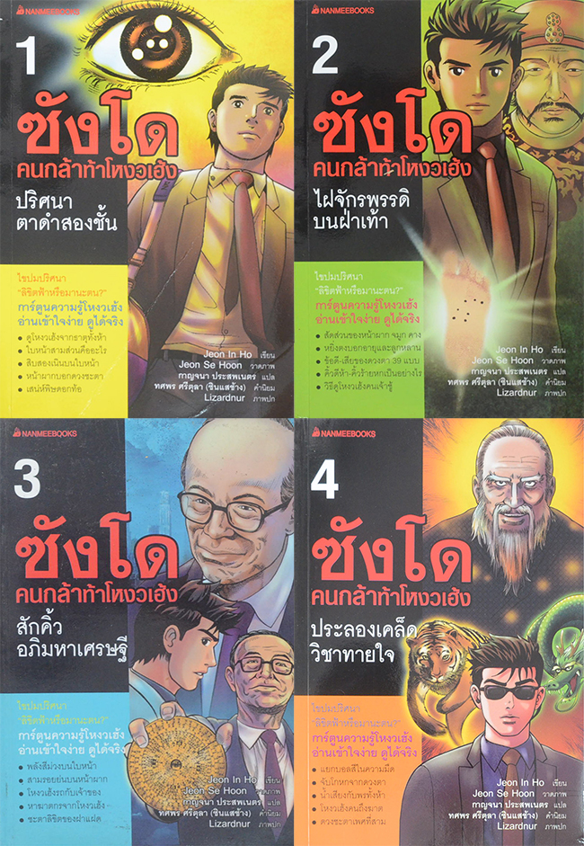 ซังโด คนกล้าท้าโหงวเฮ้ง (เล่ม 1-4)