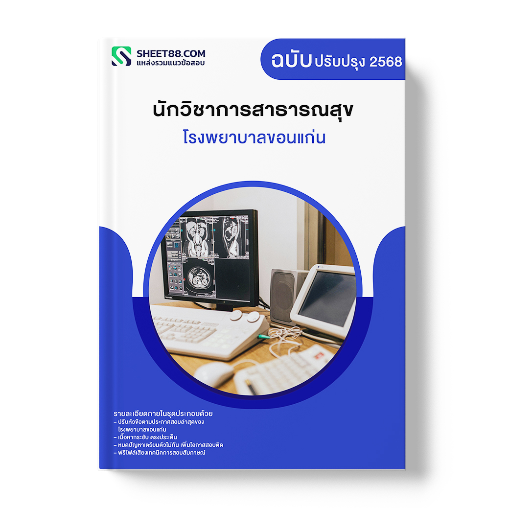 แนวข้อสอบ นักวิชาการสาธารณสุข โรงพยาบาลขอนแก่น