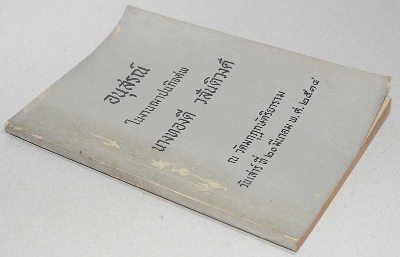 อนุสรณ์ในงานฌาปนกิจศพ นางทองดี วสันติวงศ์ (เรื่อง 00.00 น.)