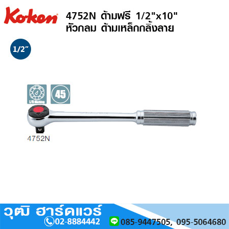 KOKEN 4752N ด้ามฟรี 1/2"x10" หัวกลม ด้ามเหล็กกลิ้งลาย