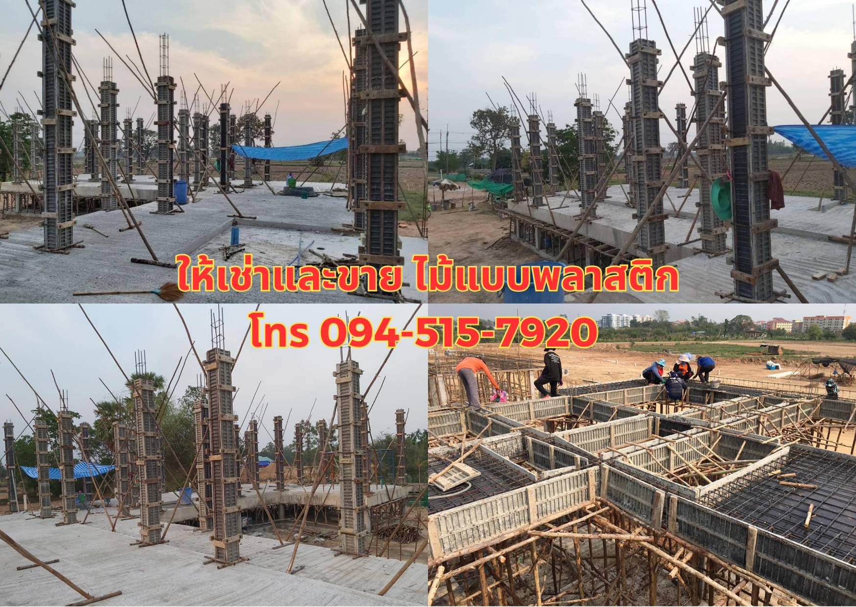 ให้เช่าและขาย ไม้แบบพลาสติก โทร 094-515-7920