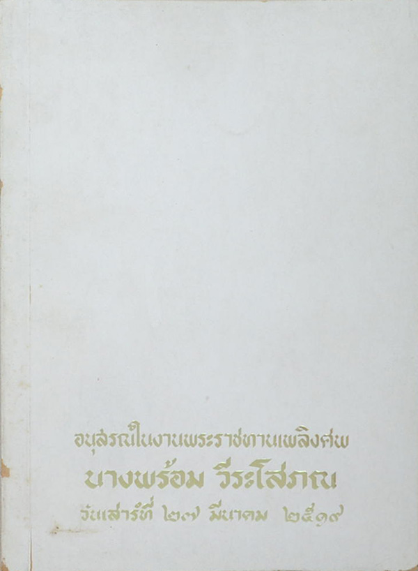 นางพร้อม วีระโสภณ (พุทธประวัติทัศนะศึกษา)