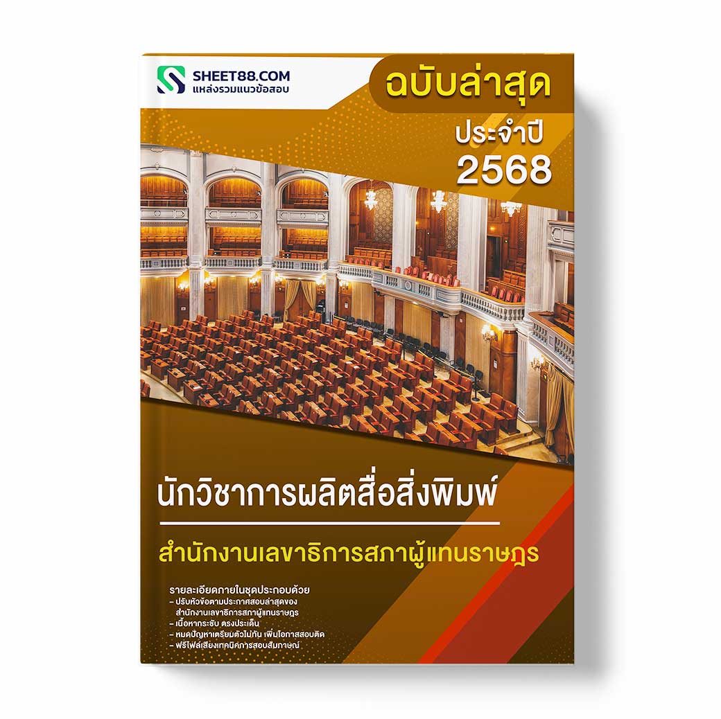 แนวข้อสอบ นักวิชาการผลิตสื่อสิ่งพิมพ์ สำนักงานเลขาธิการสภาผู้แทนราษฎร