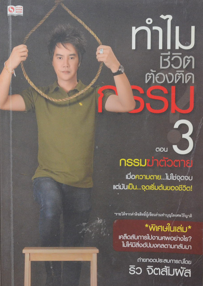 ทำชีวิตต้องติดกรรม 3 ตอน กรรมฆ่าตัวตาย
