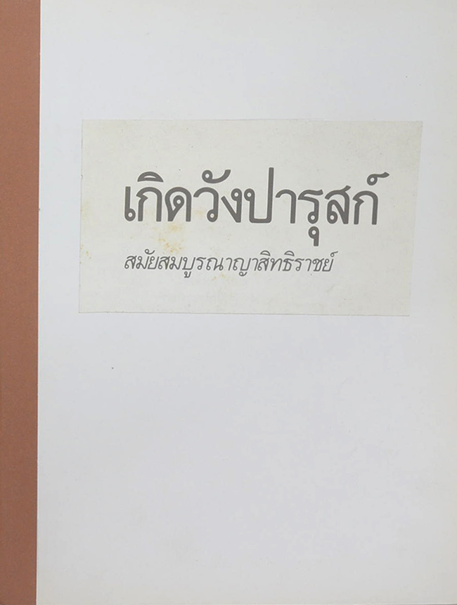 เกิดวังปารุสก์ สมัยสมบูรณาญาสิทธิราย์ (ขายตามสภาพ)
