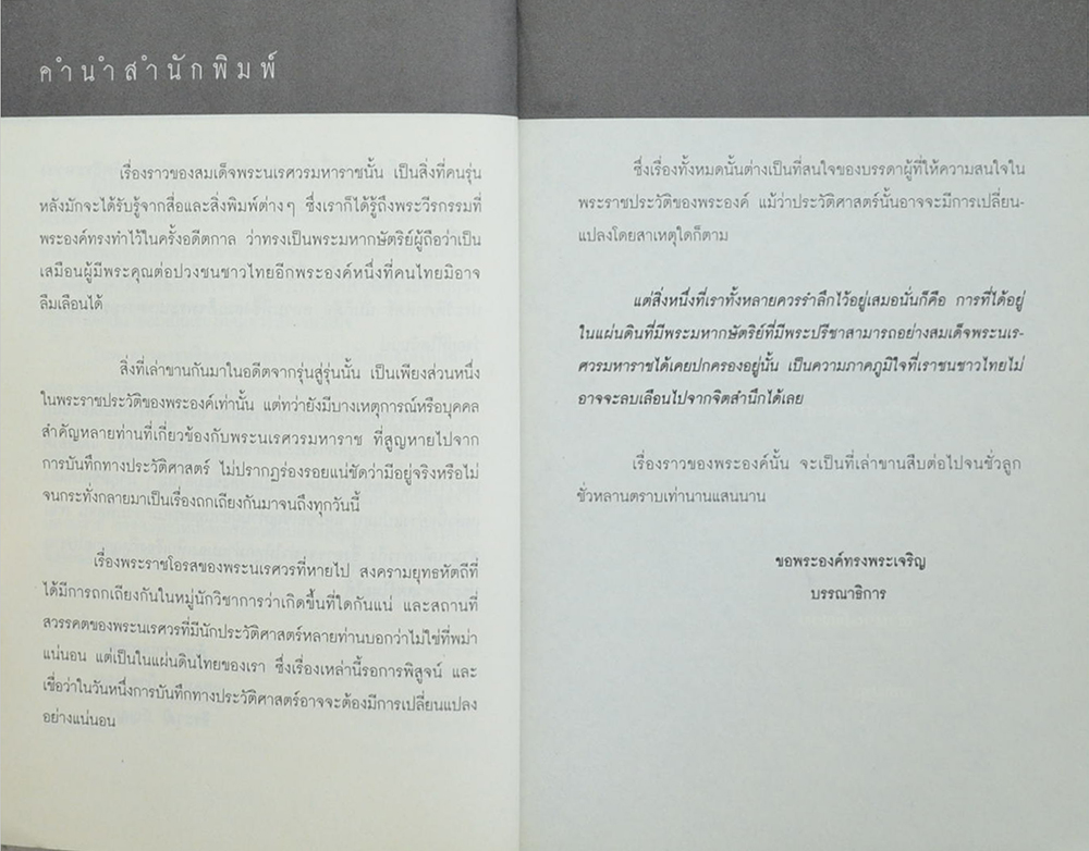 เจาะตำนานพระนเรศวร