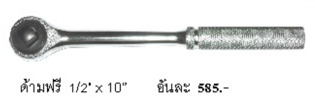 ด้ามฟรี ASAHI จากประเทศญี่ปุ่น รู 1/2" ขนาด 10"