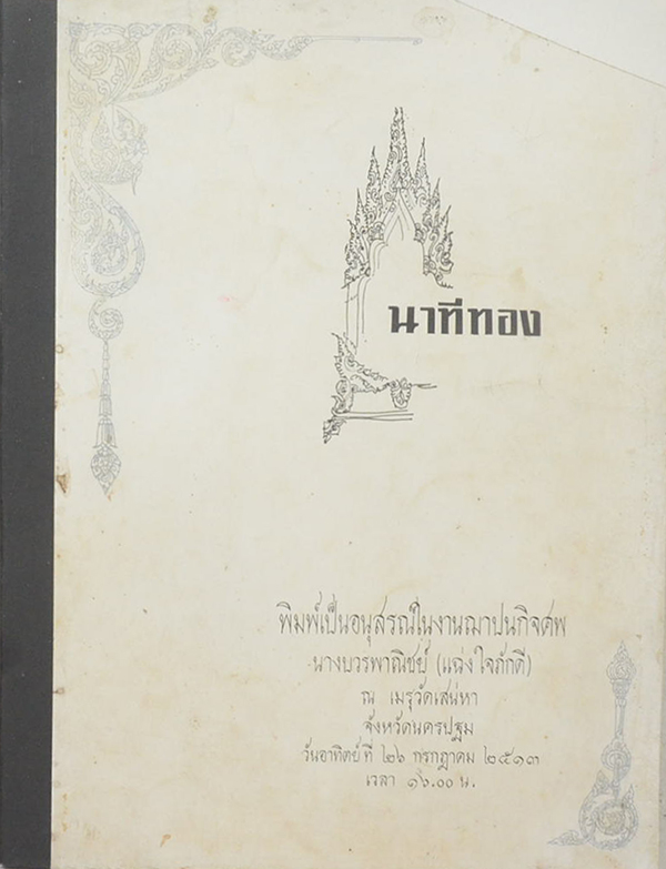 นาทีทอง
