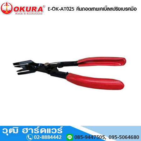 OKURA E-OK-AT025 คีมถอดสายเคเบิ้ลสปริงเบรคมือ