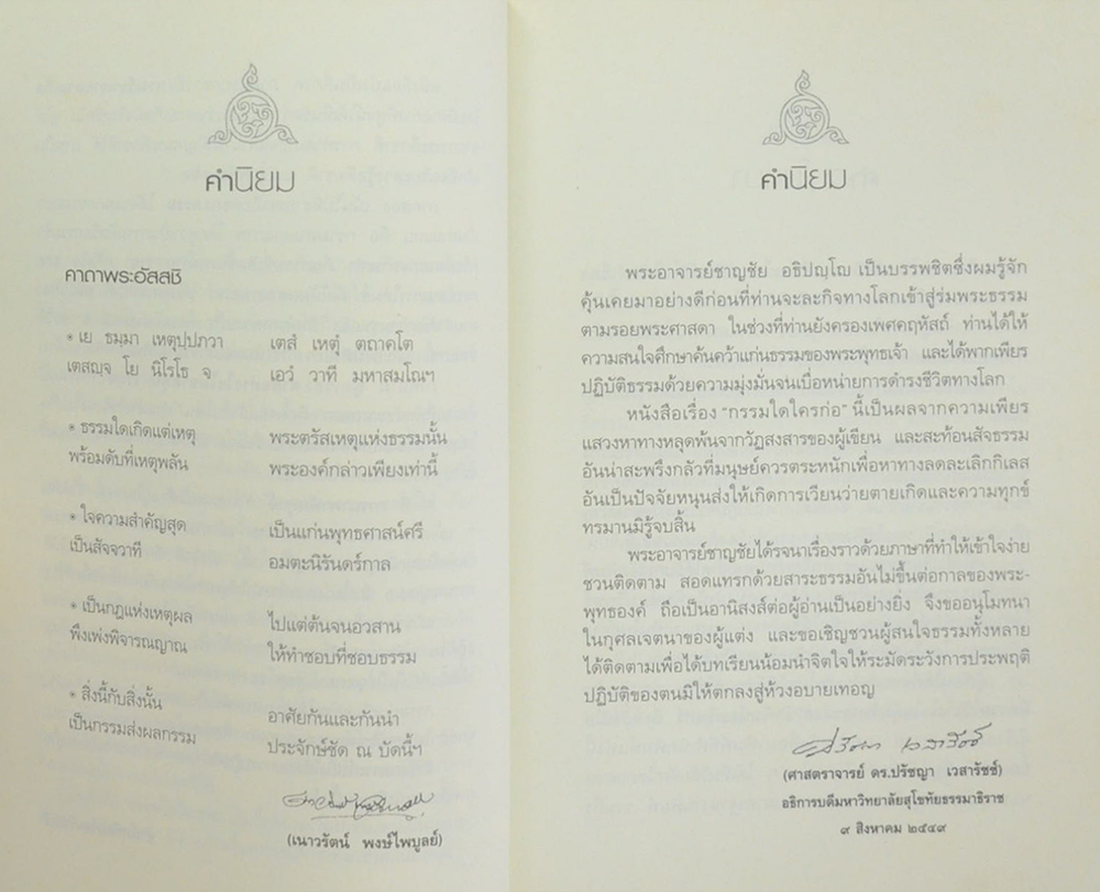 กรรมใดใครก่อ เรื่องของกรรมและการระลึกชาติ