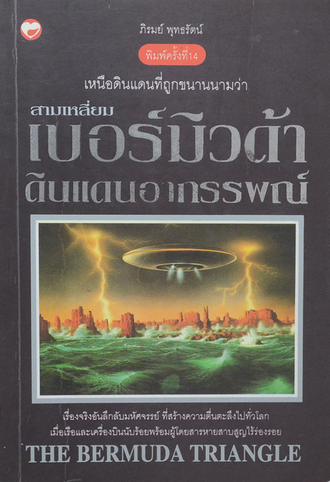 สามเหลี่ยมเบอร์มิวด้า ดินแดนอาถรรพณ์