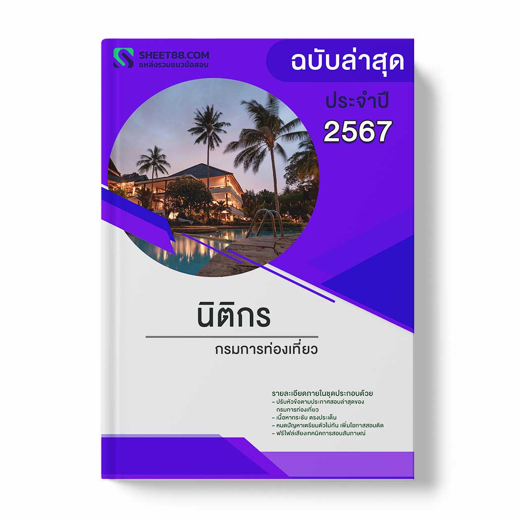แนวข้อสอบ นิติกร กรมการท่องเที่ยว