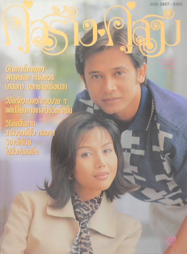 รวมคู่สร้าง-คู่สม ปีที่ 18 (2 เล่ม)