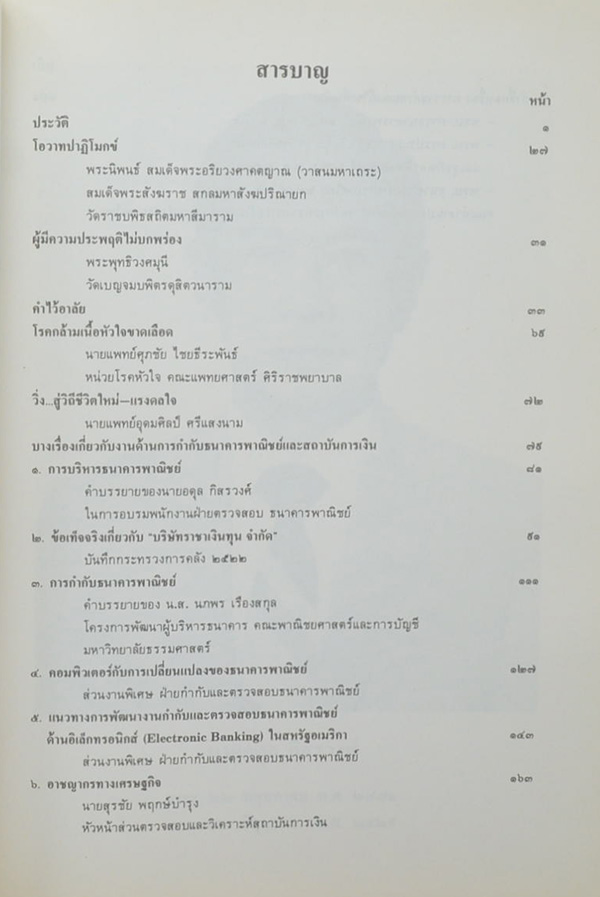 นายอดุล กิสรวงศ์ (บางเรื่องเกี่ยวกับงานด้านการกำกับธนาคารพาณิชย์และสถาบันการเงิน)