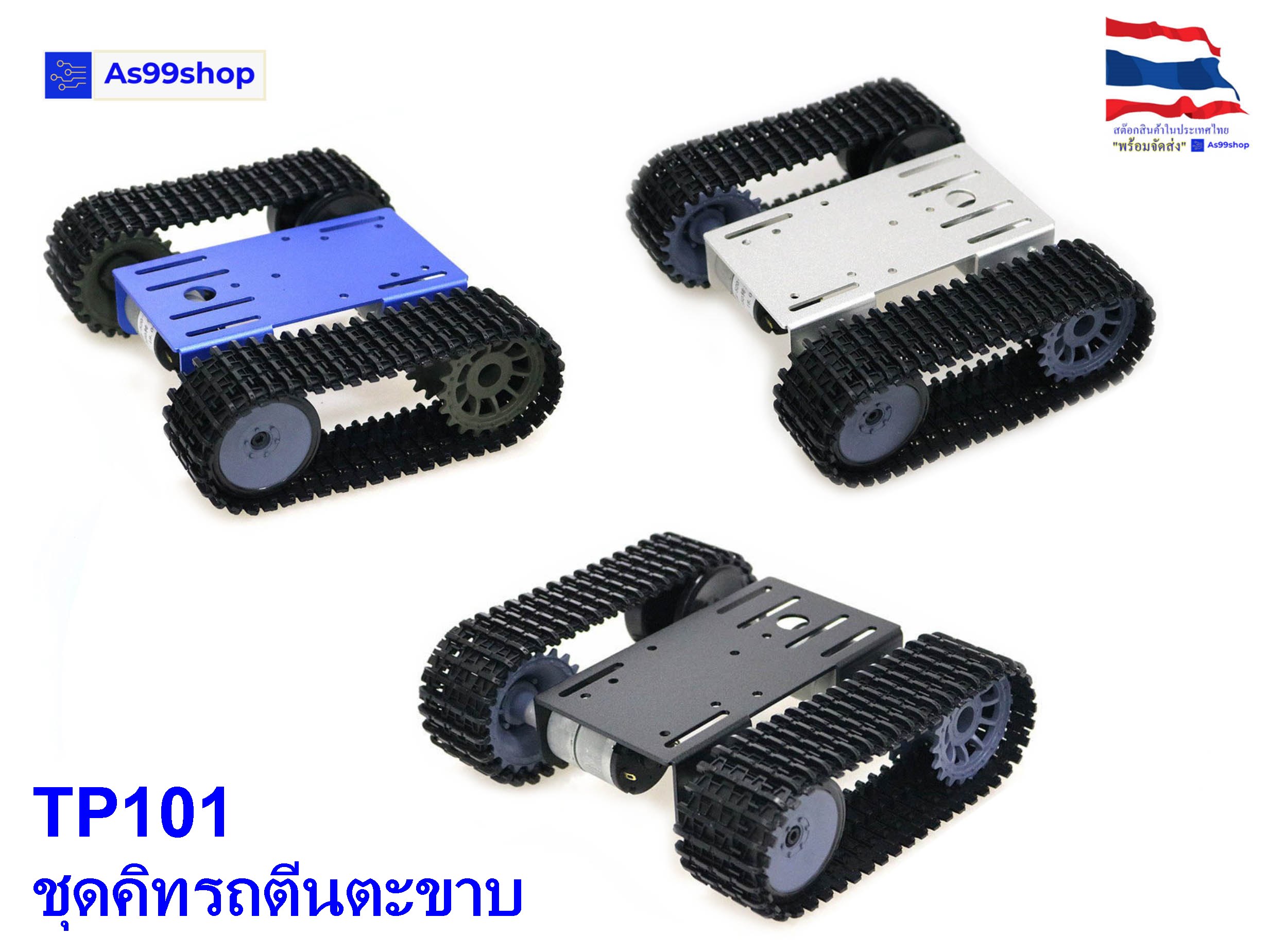 TP101 ชุดคิทรถตีนตะขาบหุ่นยนต์ใช้งานร่วมกับ Arduino smart car
