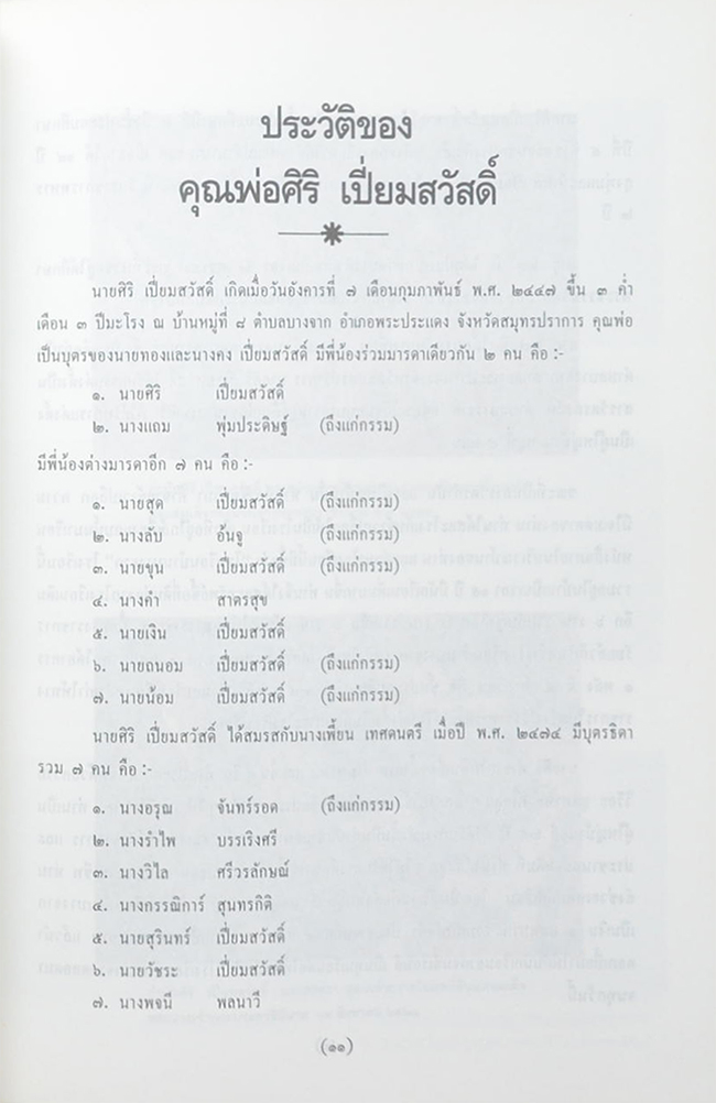 กำนันศิริ เปี่ยมสวัสดิ์ (พระพุทธทำนาย พระสุบินนิมิตพระยาปัตเถวน)
