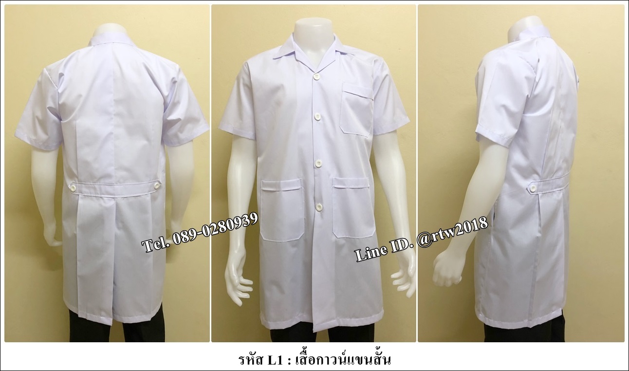 เสื้อกาวน์แขนสั้น (รหัส L1)