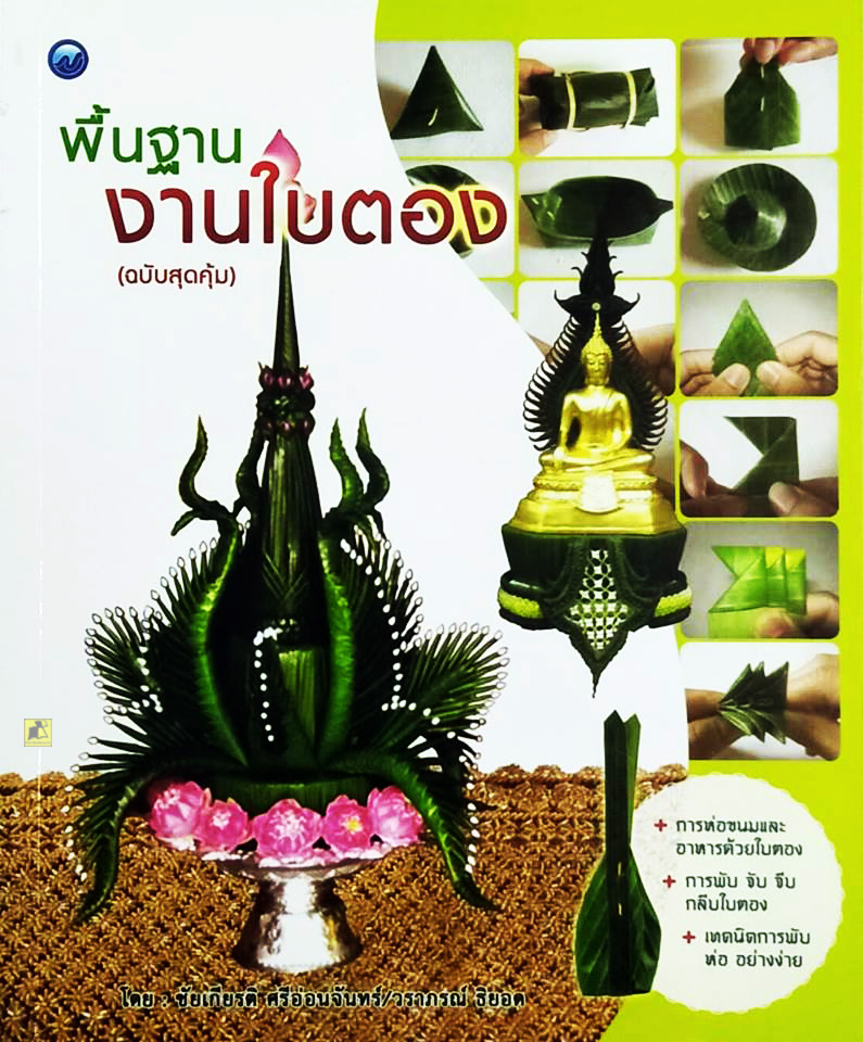 พื้นฐานงานใบตอง (ฉบับสุดคุ้ม)