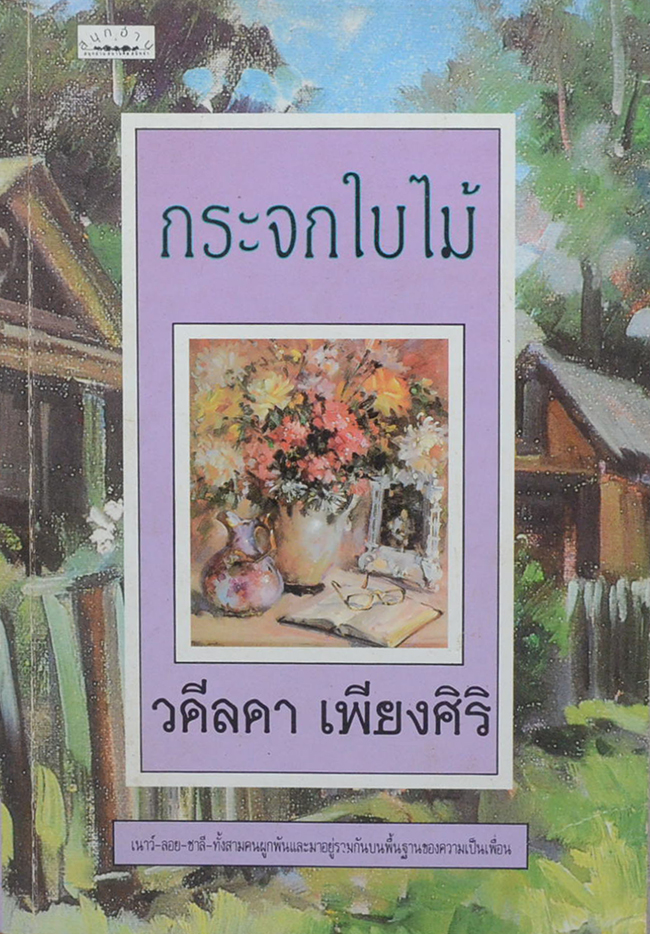 กระจกใบไม้