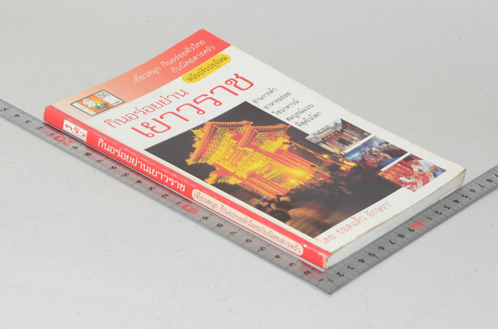 กินอร่อยย่านเยาวราช