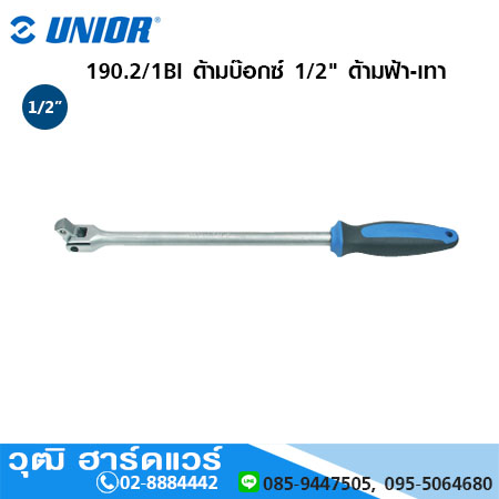 UNIOR 190.2/1BI ด้ามบ๊อกซ์ 1/2" ด้ามฟ้า-เทา