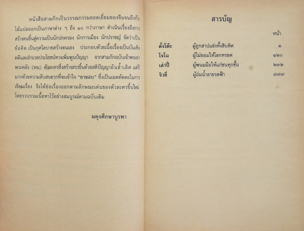 สามก๊ก ฉบับวณิพก (ภาค 1-2)